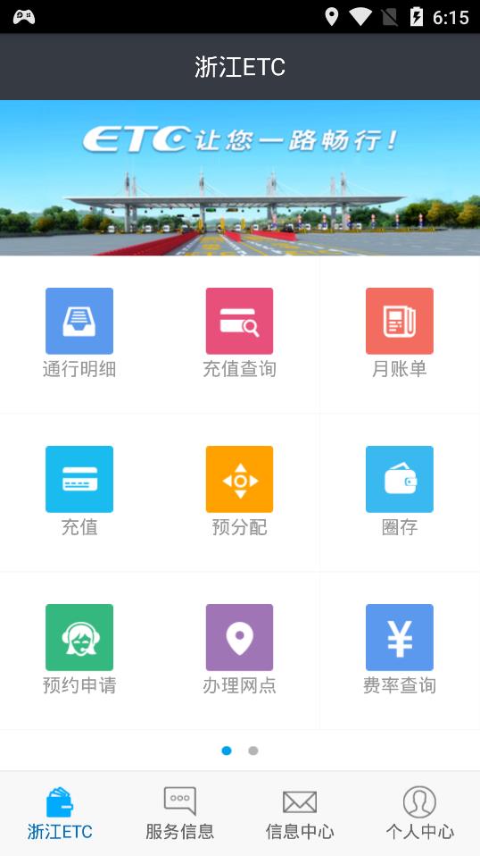 浙江ETC手机版