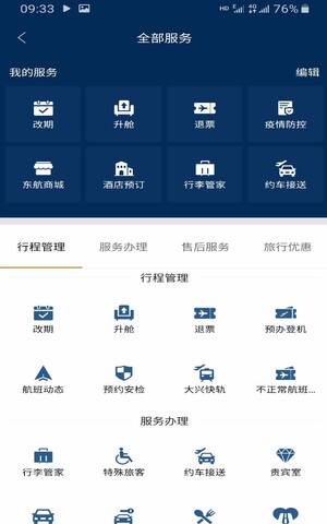 掌上东航4.0