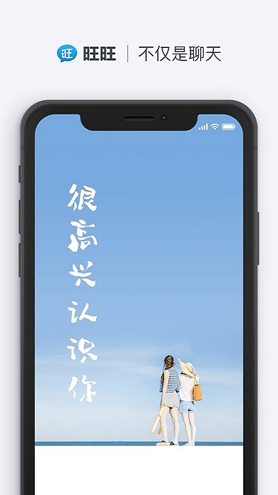 旺旺聊天 手机版下载安装最新版