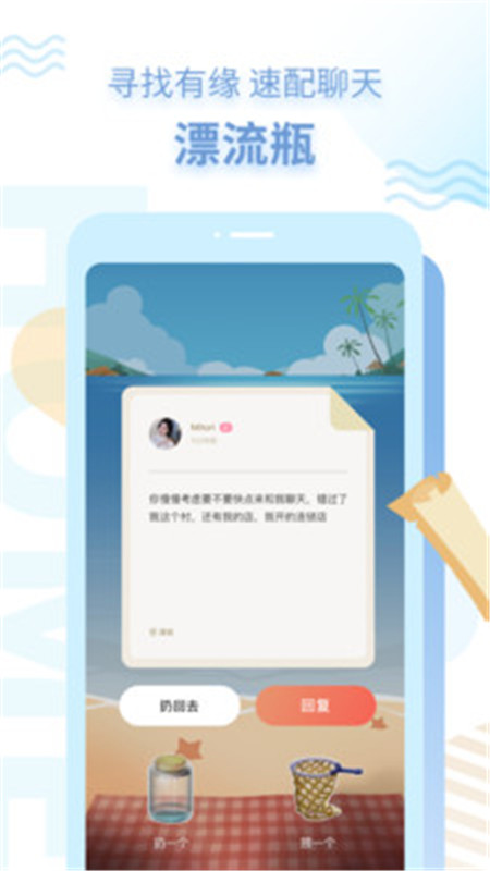 探遇漂流瓶APP官方版软件图片1