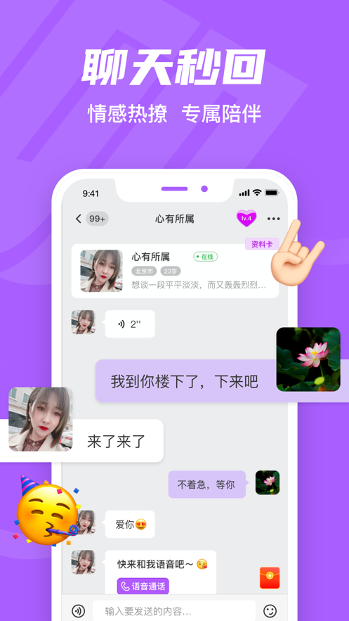 就聊社交软件官方正版图片1
