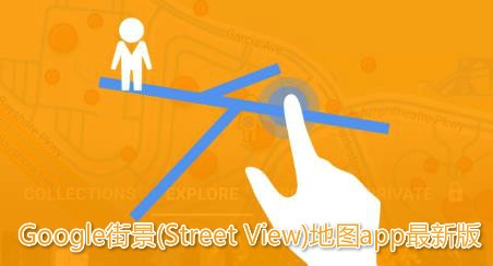 Google街景(Street View)地图app最新版