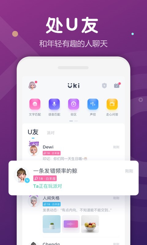 Uki交友 下载手机版