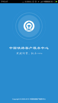 12306手机订票软件