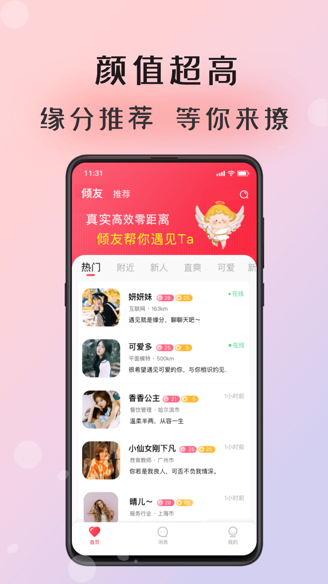 倾友APP官方版软件