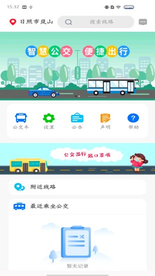 岚山公交app安卓版