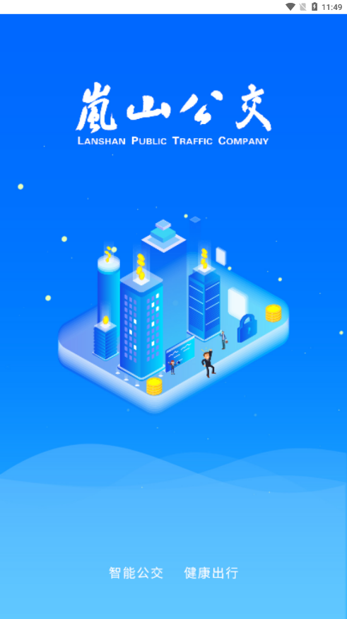 岚山公交app安卓版