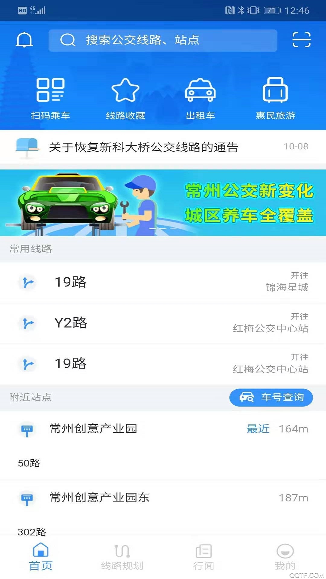 常州行实时公交app