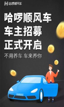 哈罗快车车主