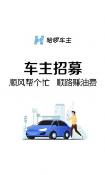 哈罗快车车主