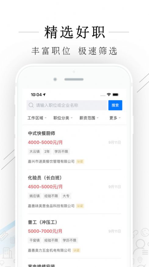 嘉善人力网App手机版