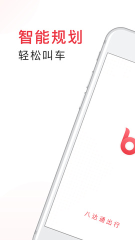 八达通出行