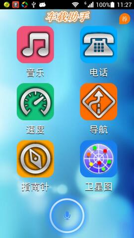 车载助手