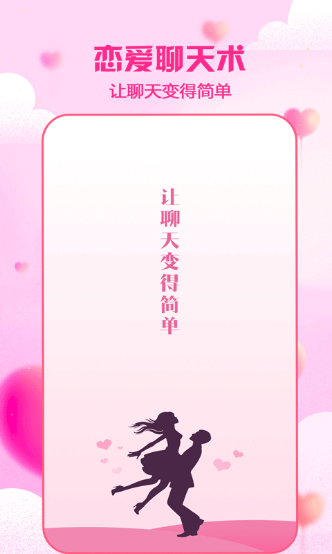 cp恋爱聊天神器 免费版
