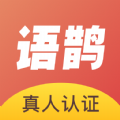 语鹊交友app官方版