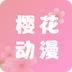 樱花动漫app在线官网版