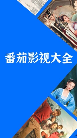 番茄影视大全免费看app