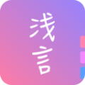 浅言app官方免费平台下载安装