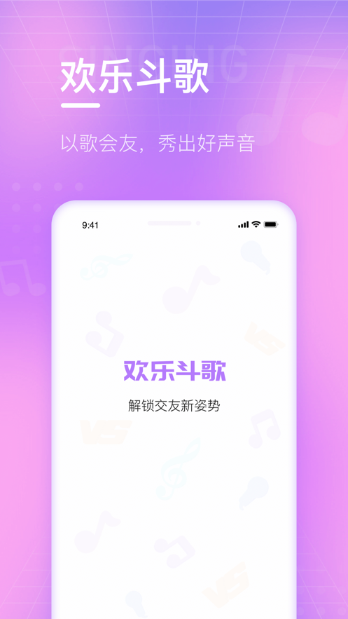欢乐斗歌app客户端