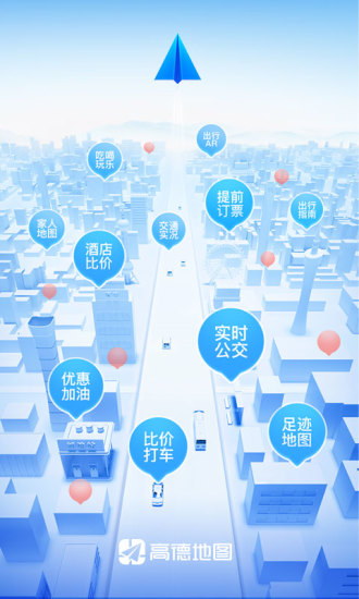 高德地图最新版app