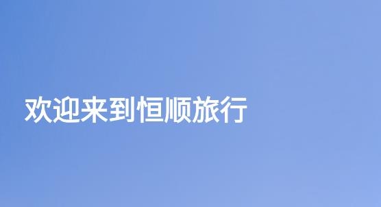 恒顺旅行app最新版