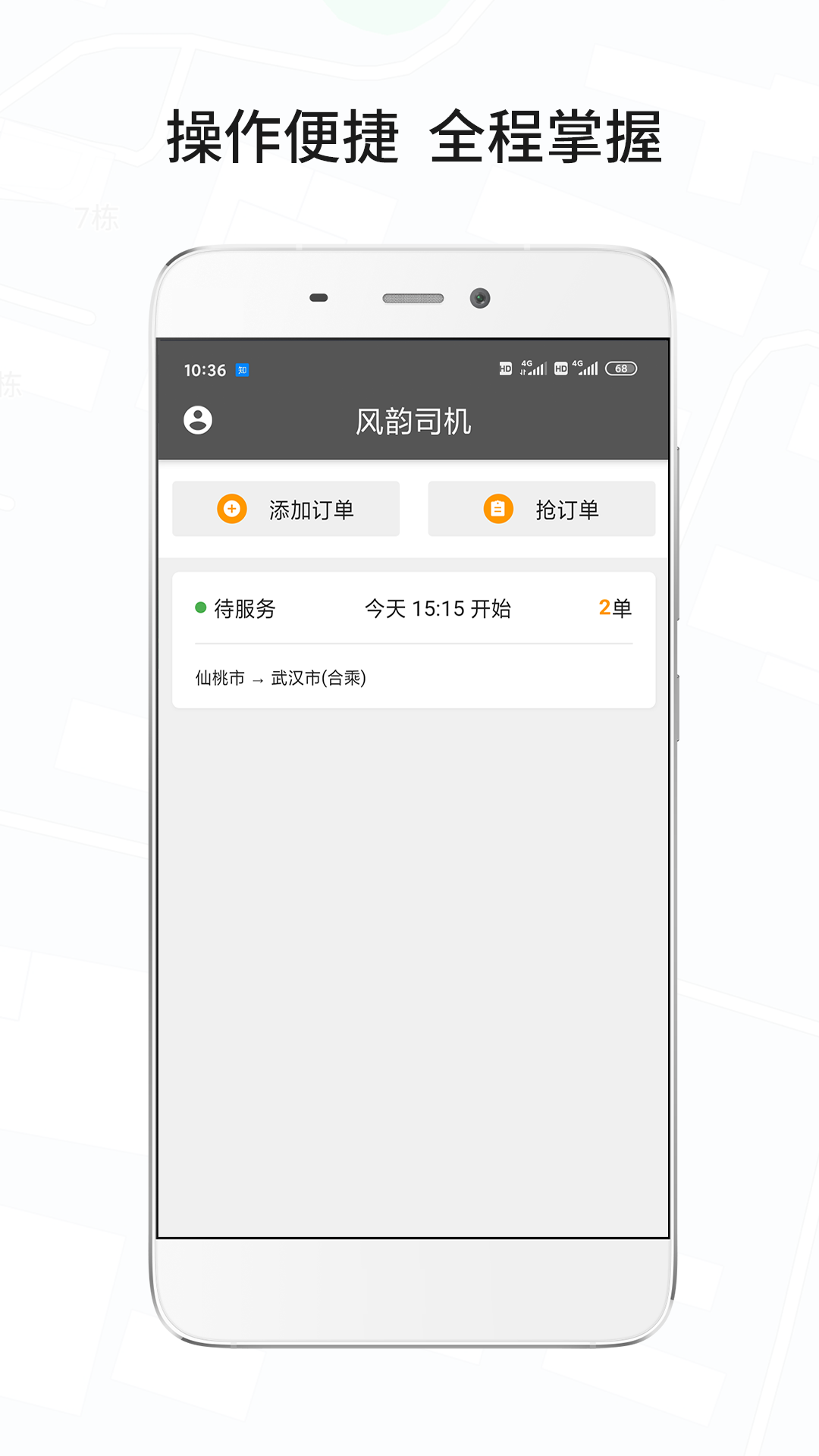 风韵城际司机app官方版