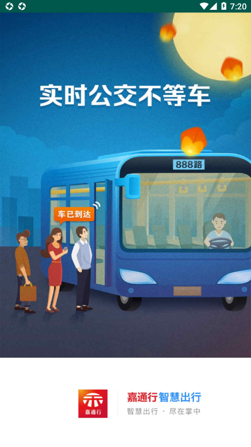 嘉通行app下载