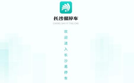 长沙易停车app安卓版