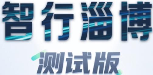 智行淄博测试版(版本3.0)
