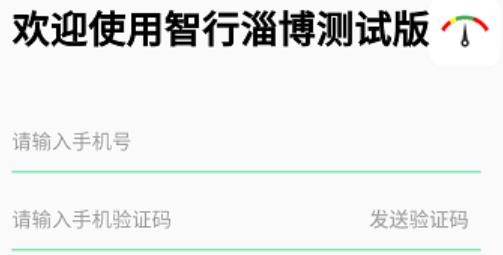 智行淄博测试版(版本3.0)