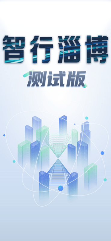 智行淄博测试版(版本3.0)