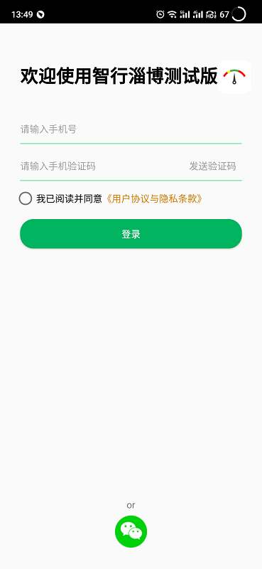 智行淄博测试版(版本3.0)