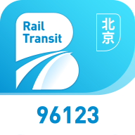 北京轨道交通96123app最新版
