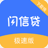 闪信贷