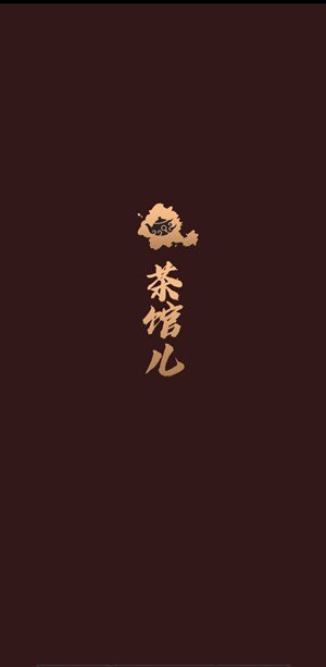 51品茶 免费版