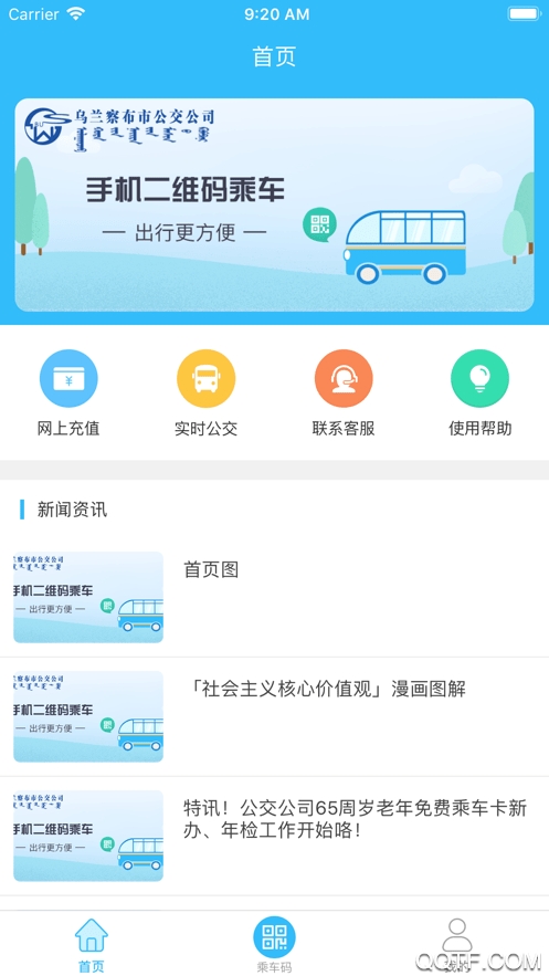乌兰察布市公交app扫码支付