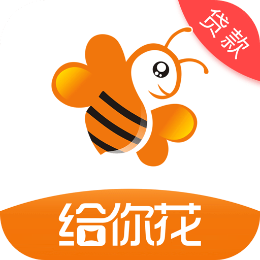 给你花贷款app