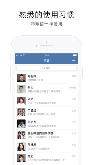 企业微信 3.0.0版