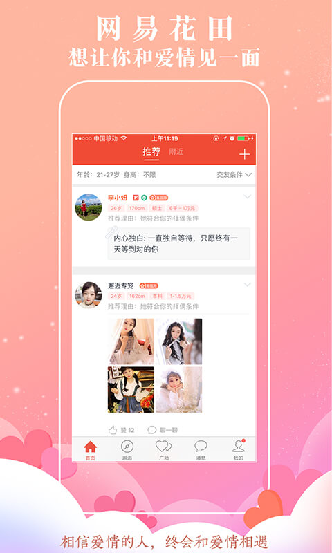 网易花田交友软件app最新版图片1