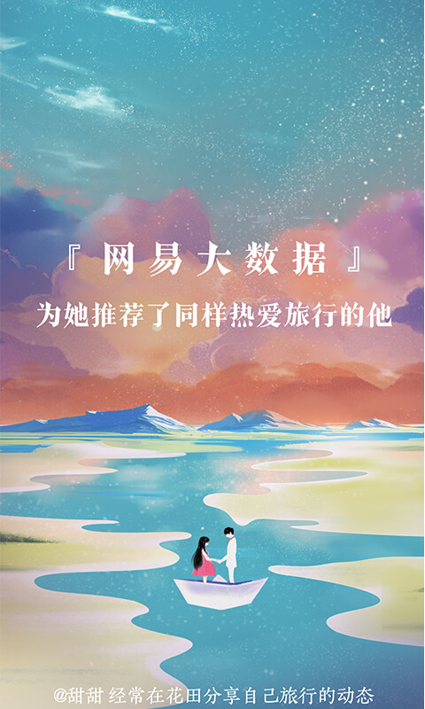 网易花田交友软件app最新版