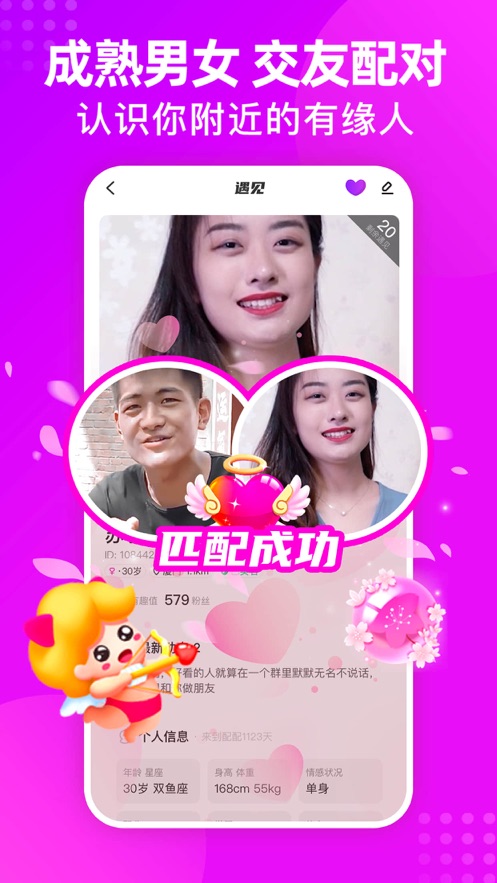 配配软件交友APP
