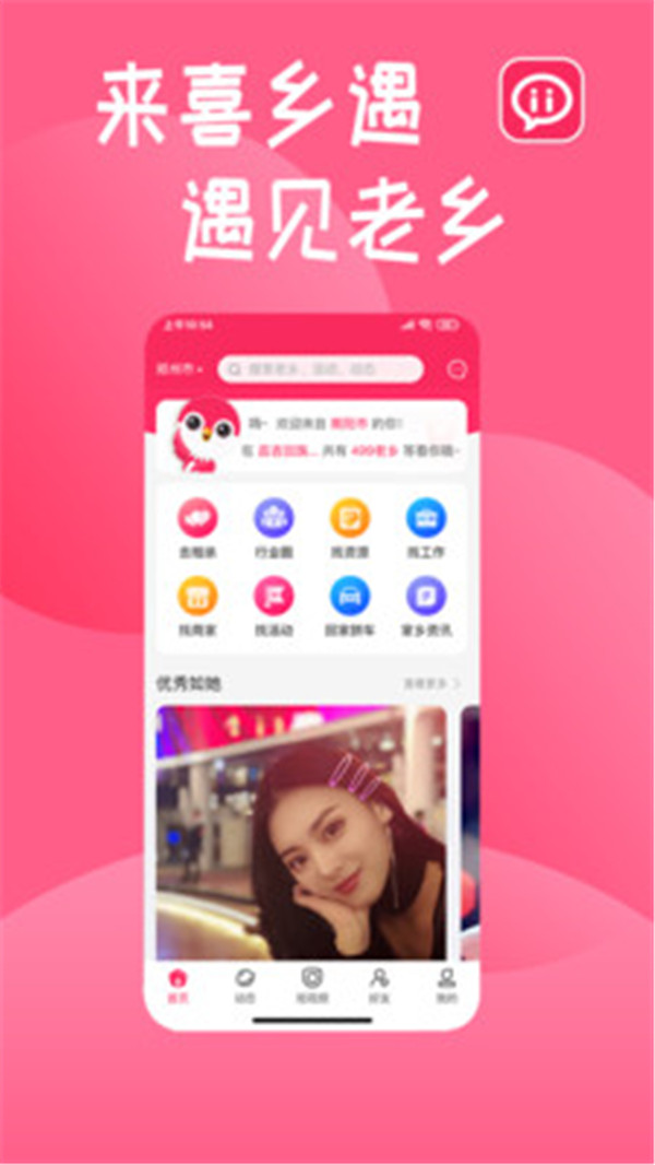 喜乡遇APP软件客户端