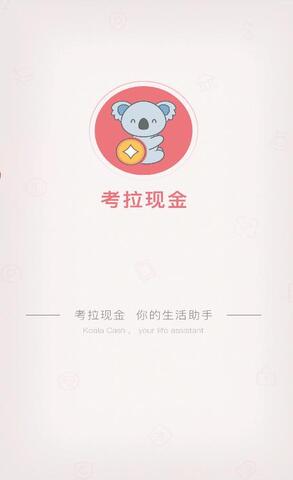 考拉现金小额版