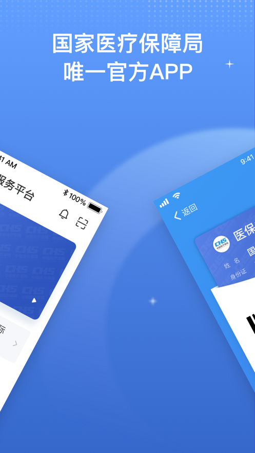 国家医保平台服务app下载安装软件图片1