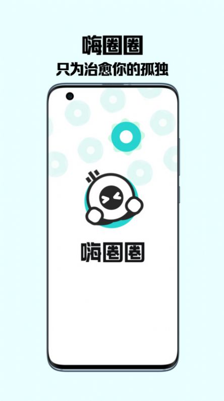 嗨圈圈交友app手机版图片1