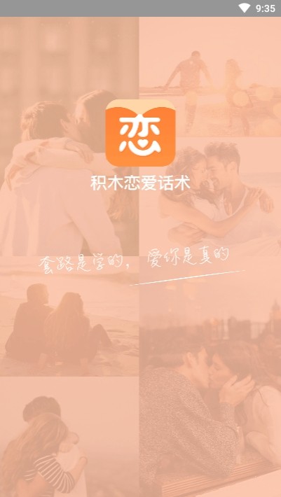 积木恋爱话术APP最新版