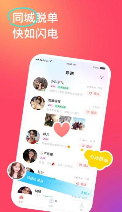 非遇交友app客户端