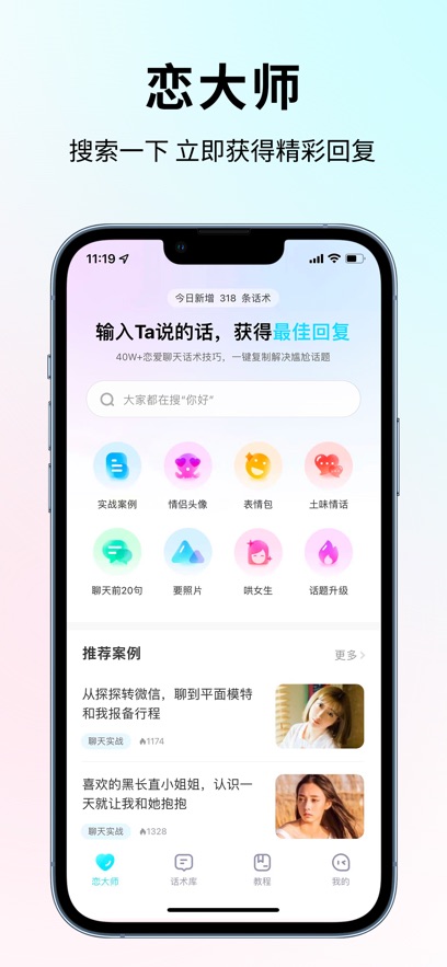 恋大师聊天话术神器app最新版