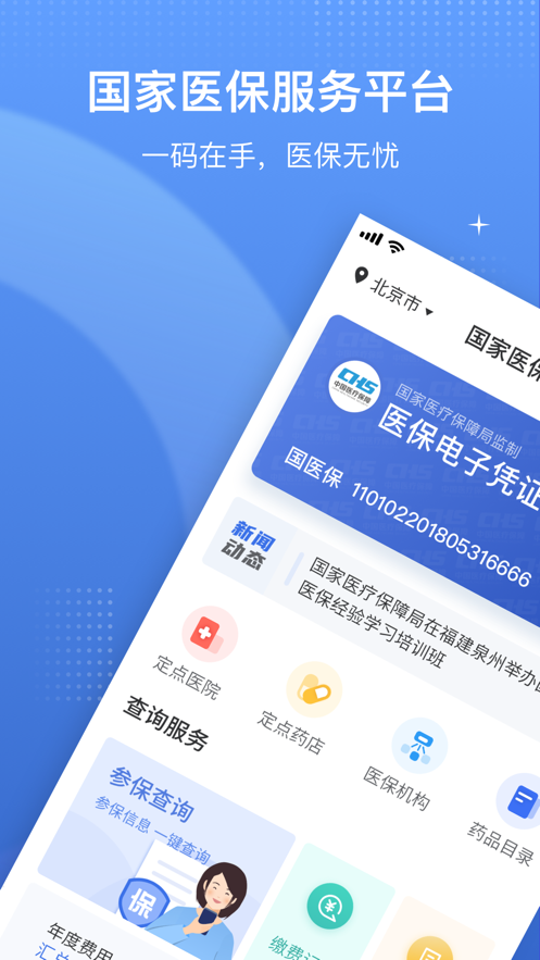 国家医保平台服务app下载安装软件