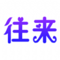 往来聚会 最新版